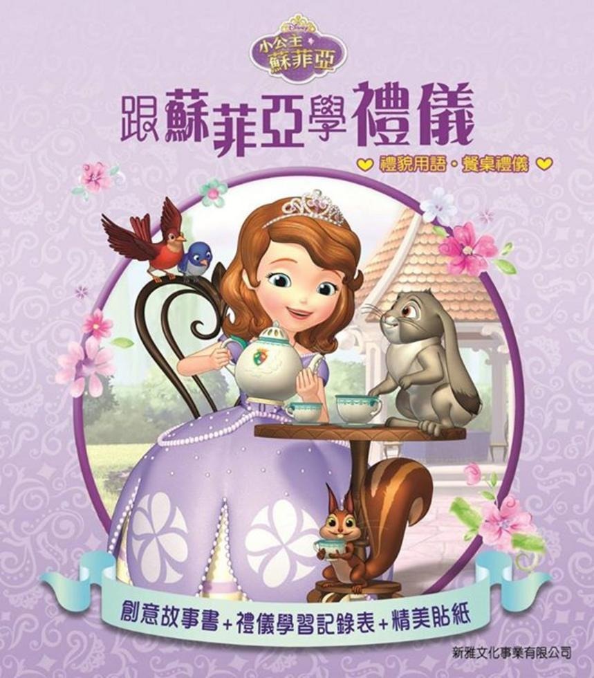 跟蘇菲亞學禮儀[小公主蘇菲亞]