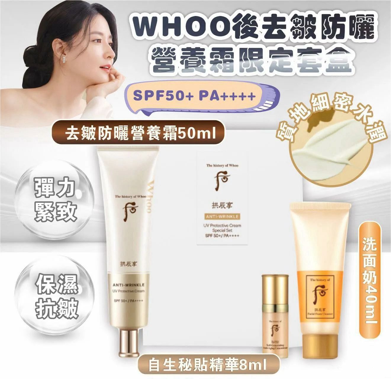 【預購】AKR112608 The Whoo 后 抗皺防曬霜增量套裝