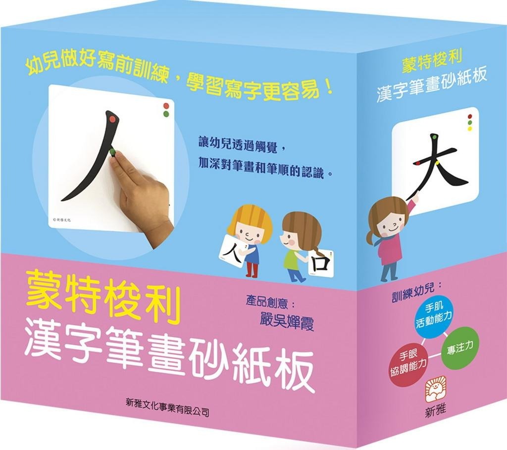 蒙特梭利-漢字筆畫砂紙板
