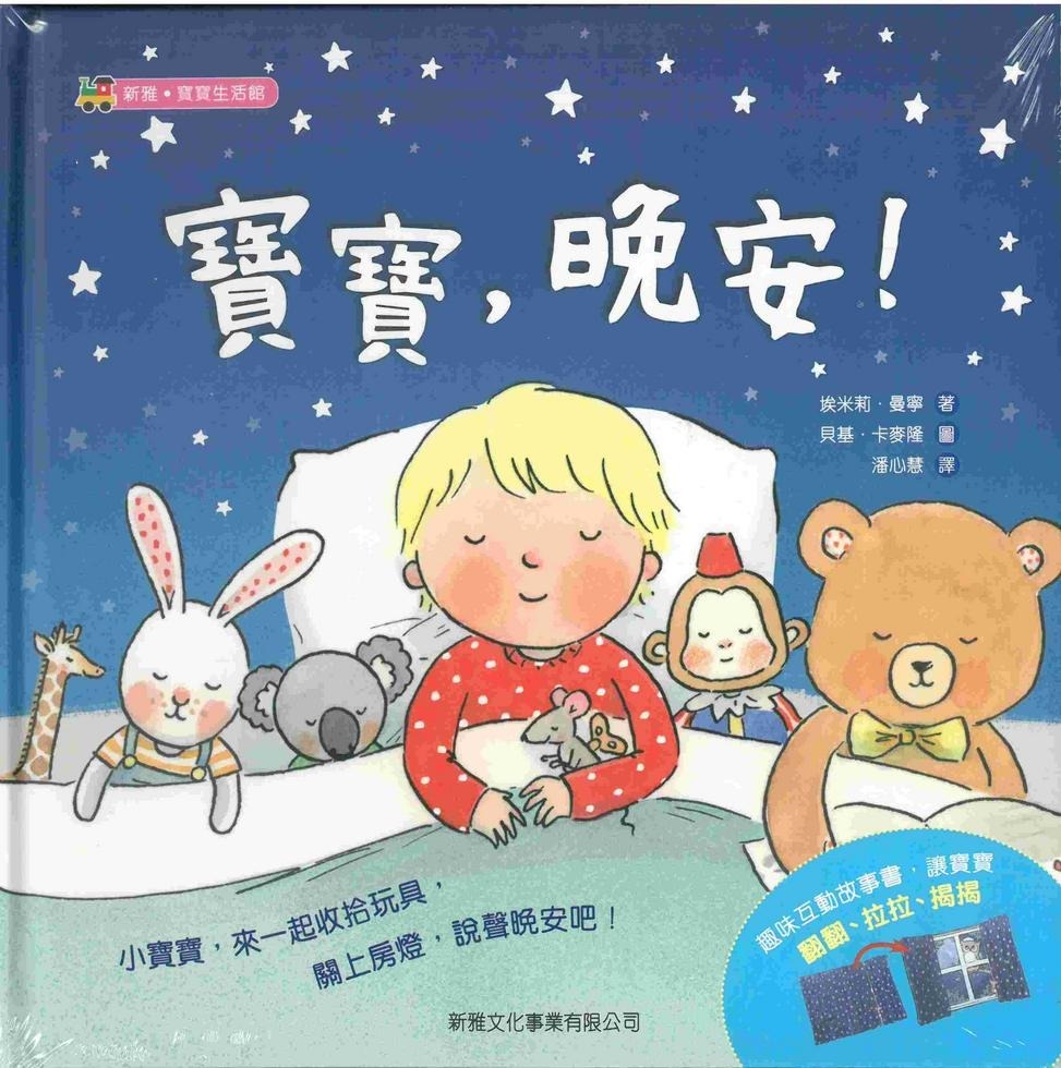 寶寶，晚安！[新雅‧寶寶生活館]