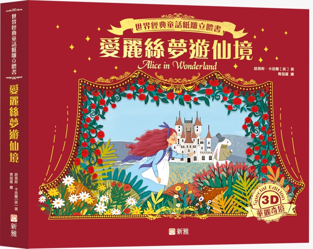世界經典童話紙雕立體書：愛麗絲夢遊仙境