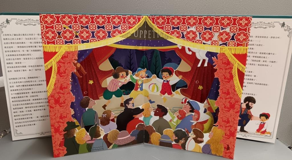 世界經典童話紙雕立體書：木偶奇遇記