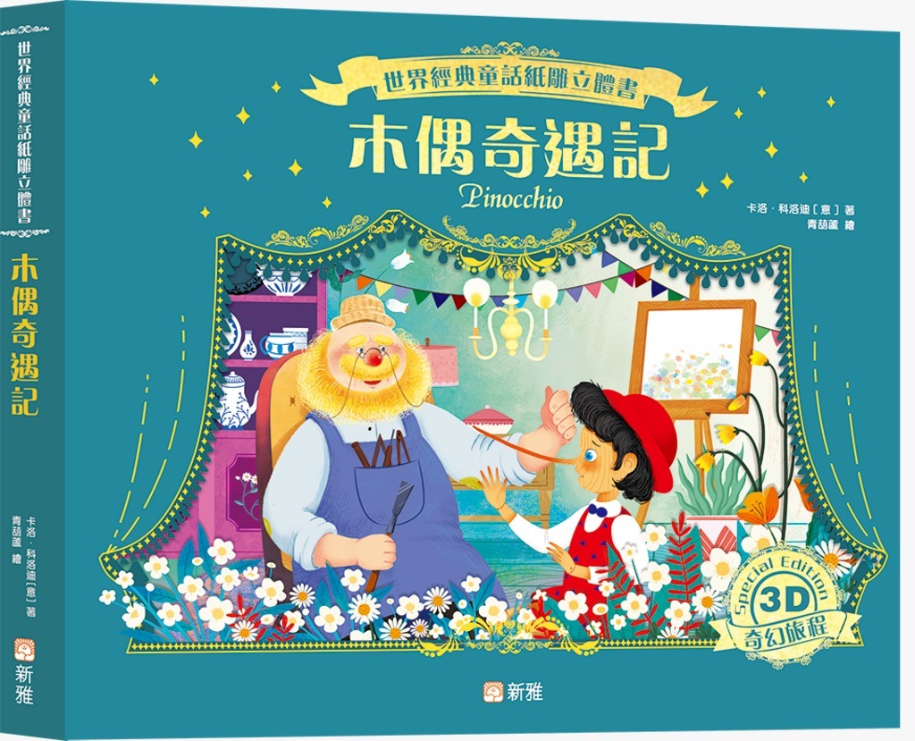 世界經典童話紙雕立體書：木偶奇遇記