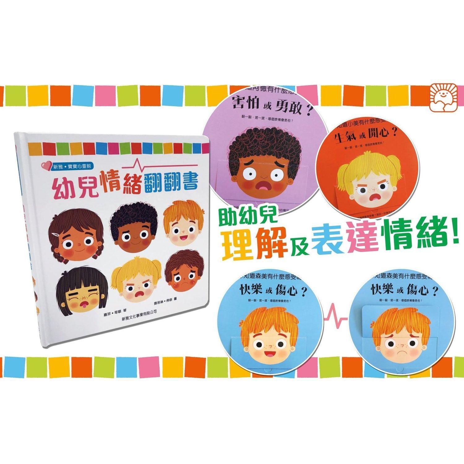 幼兒情緒翻翻書﹝新雅‧寶寶心靈館﹞