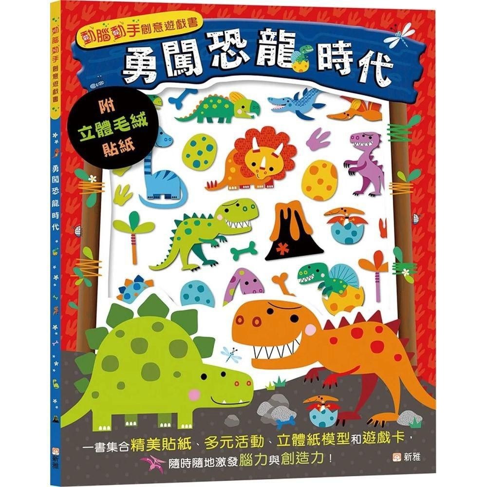 勇闖恐龍時代(附立體毛絨貼紙)[動腦動手創意遊戲書]