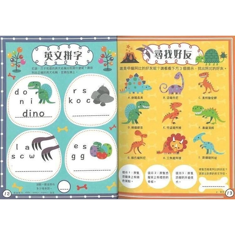 勇闖恐龍時代(附立體毛絨貼紙)[動腦動手創意遊戲書]