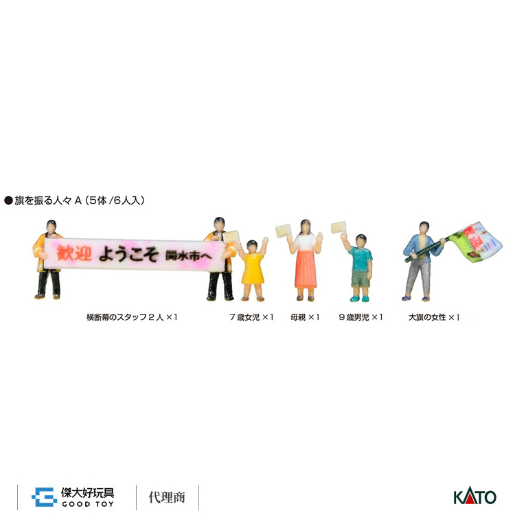 KATO 24-252A (N) 人偶 揮舞旗幟的人 A (6入)