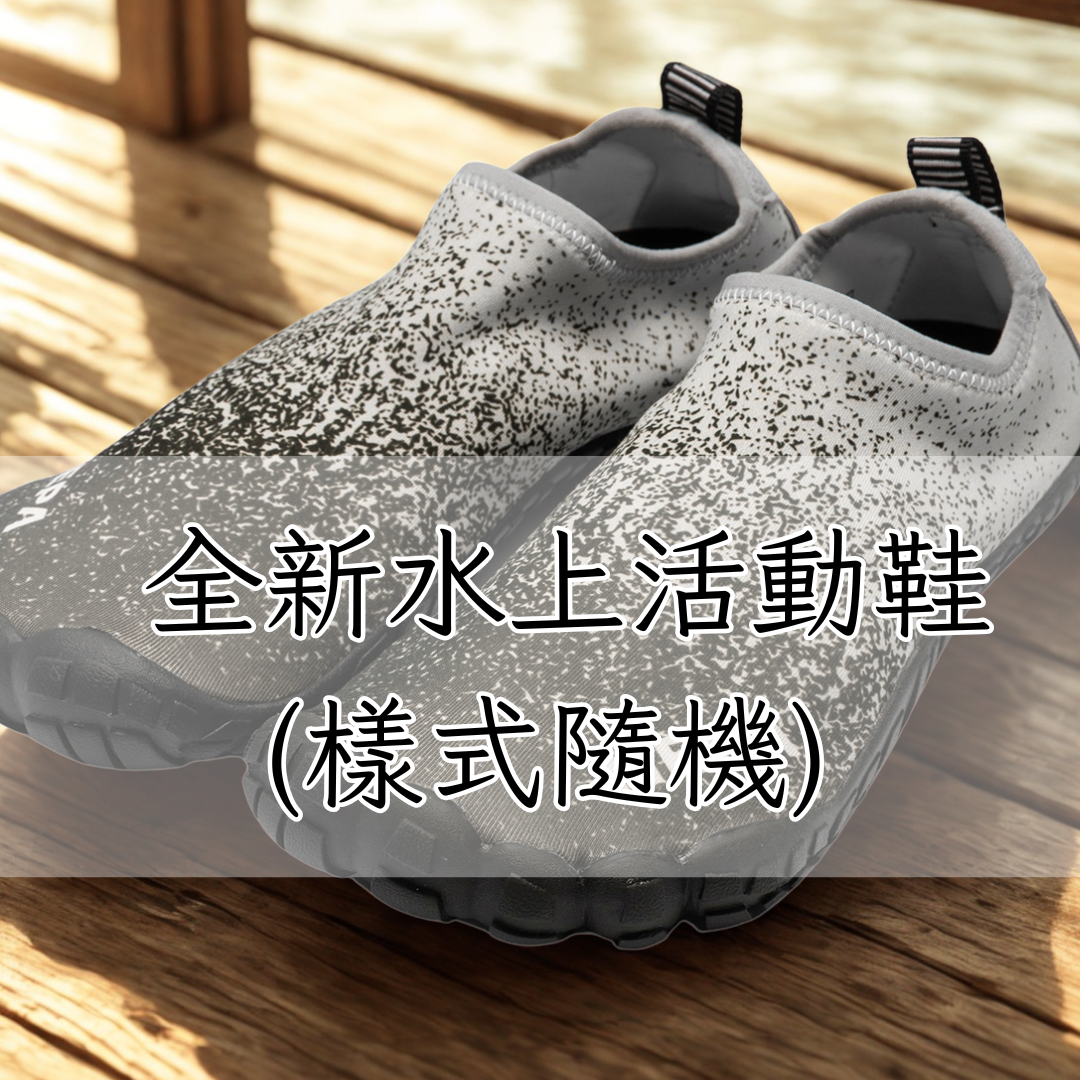 板橋院｜全新水上活動鞋（樣式隨機不挑款）