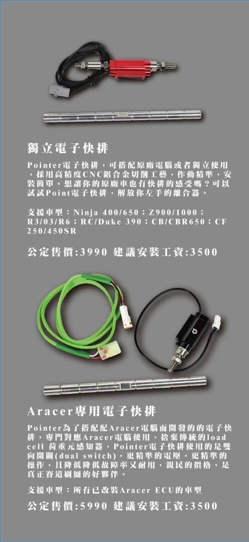 【POINTER】獨立電子快排  ARACER專用電子快排