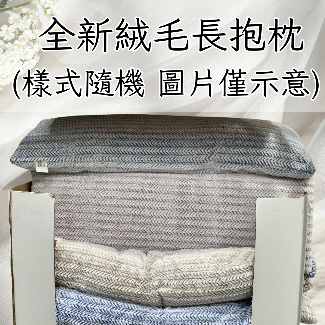 板橋院｜全新織毛長抱枕（樣式隨機｜圖片僅供參考）