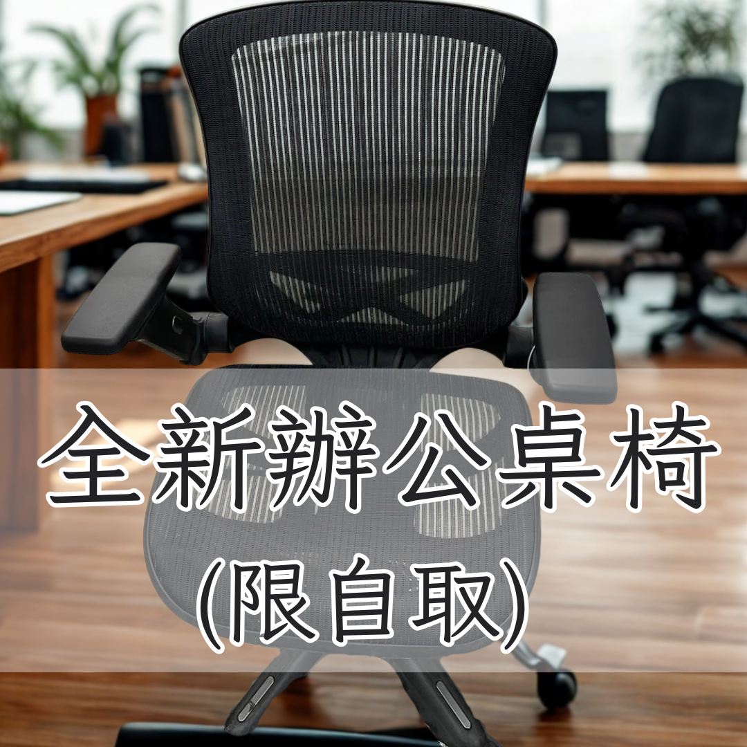 板橋院｜全新辦公椅（限自取）