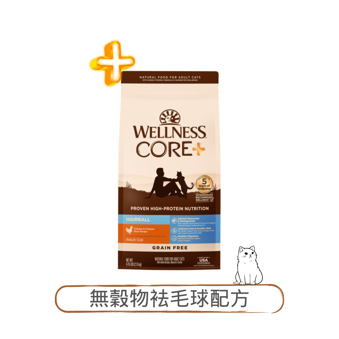 Wellness CORE+ 無穀物袪毛球配方貓糧