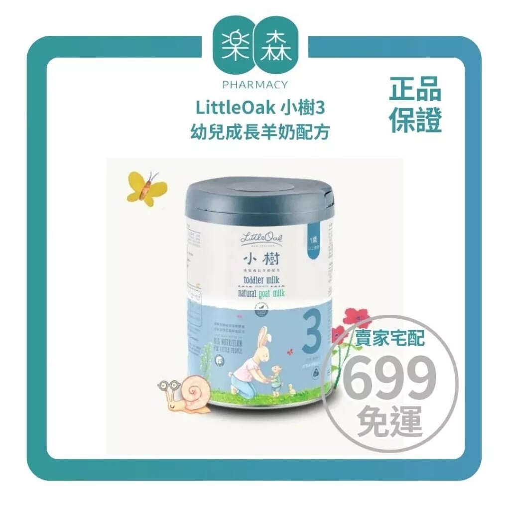 【樂森藥局】紐西蘭 LittleOak 小樹3 幼兒成長羊奶配方(效期27/06/09) 羊奶粉