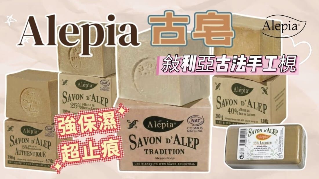 【現貨】法國天然品牌 Alepia 古皂丨月桂油丨初榨橄欖油