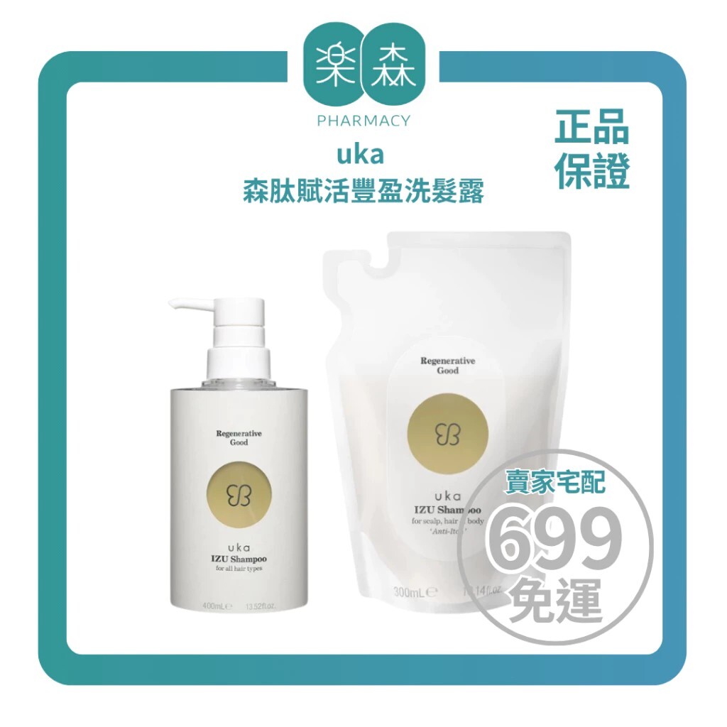 【樂森藥局】uka 森肽賦活豐盈洗髮露 100ML／300ml／ 400ML、補充包