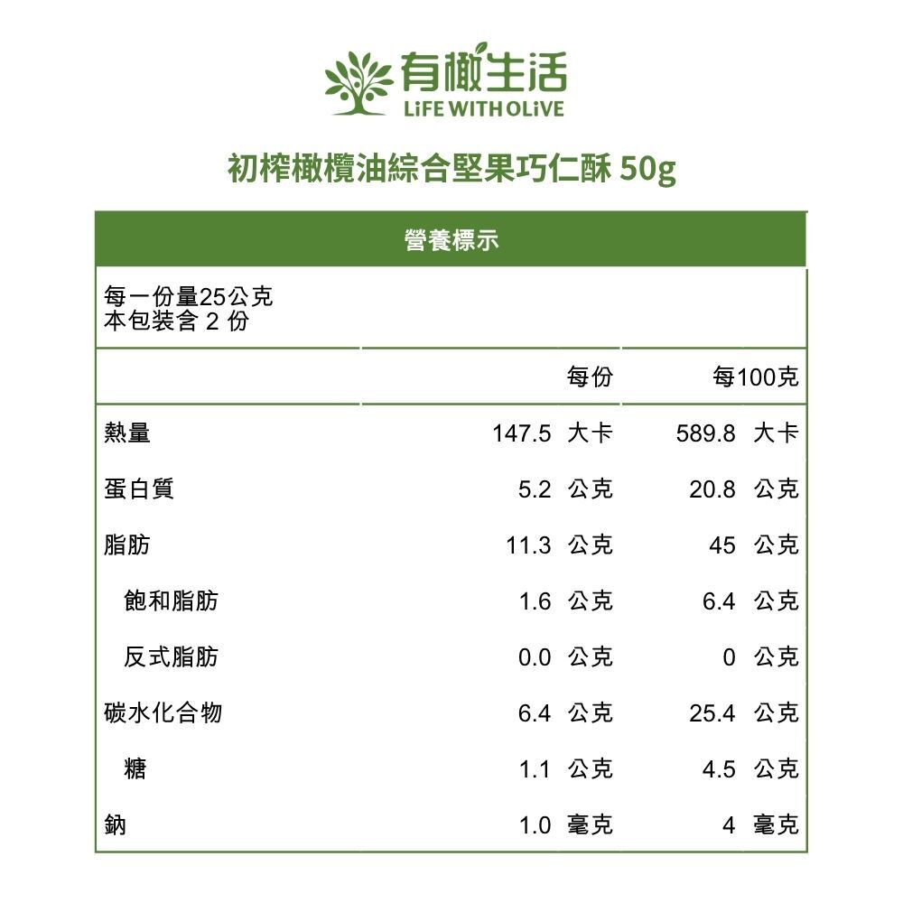 初榨橄欖油綜合堅果巧仁酥 50g