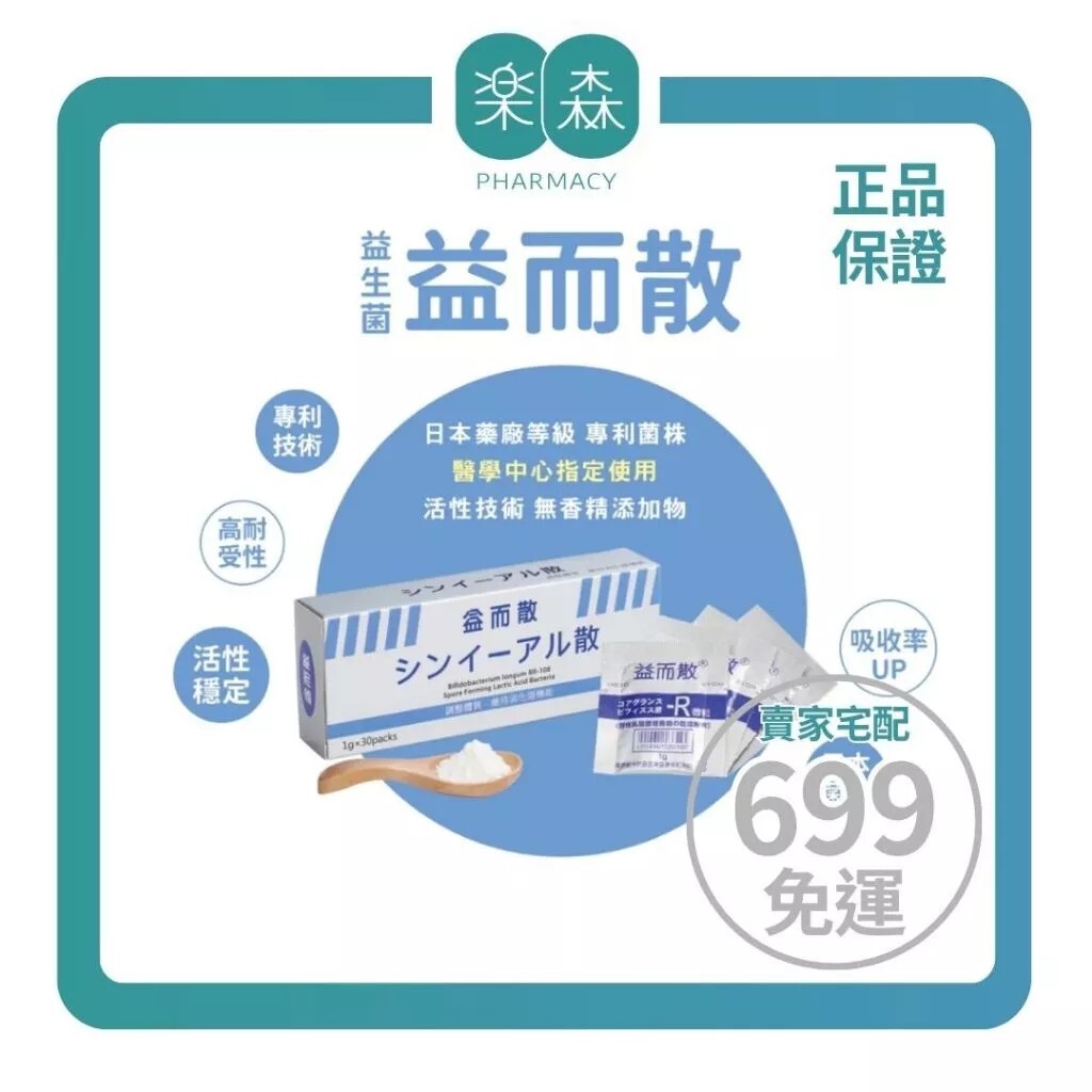 【樂森藥局】<熱銷補貨到> 益而散 乳酸菌粉劑30包