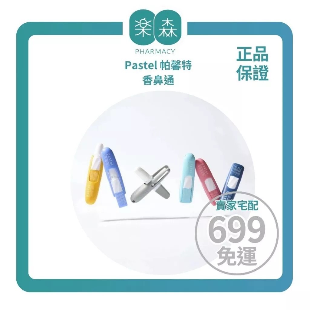 【樂森藥局】<酷涼款來了>Pastel 帕馨特 香鼻通（ 顏色隨機出貨）、薄荷通鼻棒