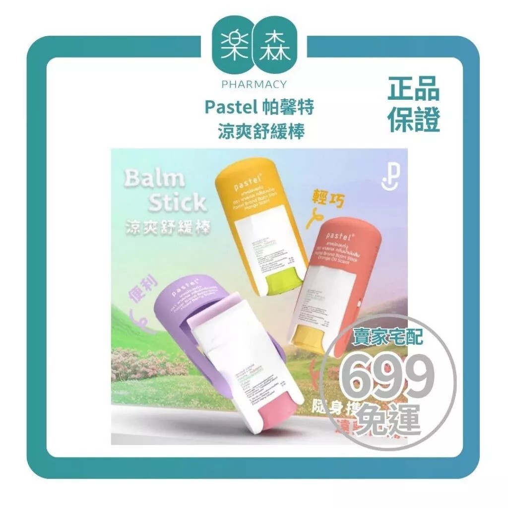 【樂森藥局】〔泰國最紅新品〕Pastel帕馨特 涼爽舒緩棒