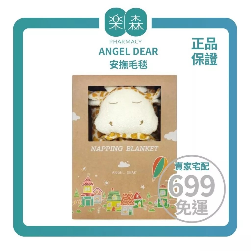 【樂森藥局】美國 ANGEL DEAR 安撫毛毯 74 公分 x 74公分、萬用毛毯