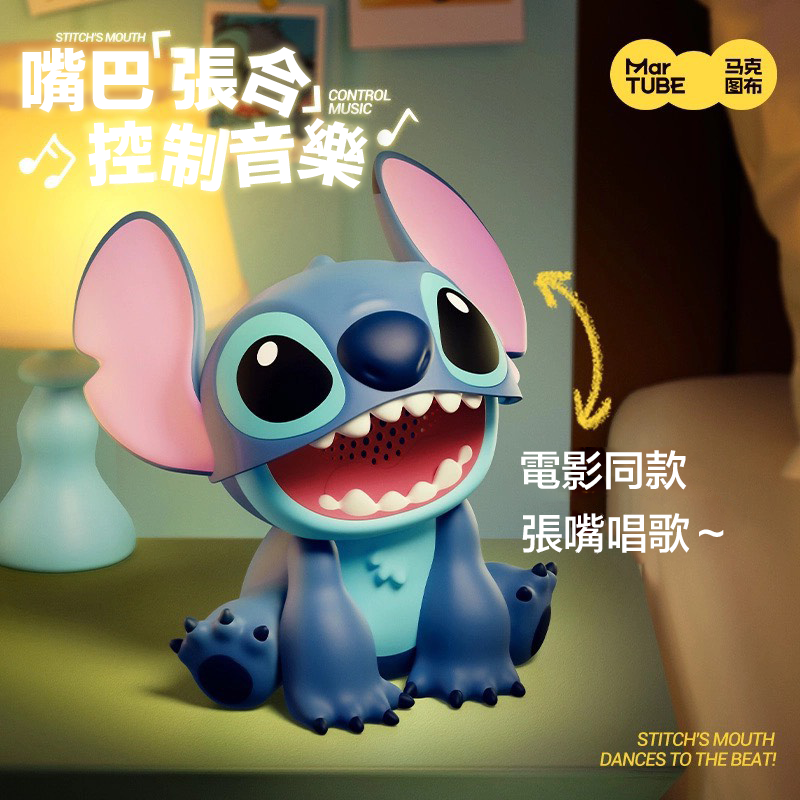 「SS預購 限時開團」迪士尼正版授權 史迪奇 擺件音箱 嘴巴開合控制音樂  高音質 藍牙音響