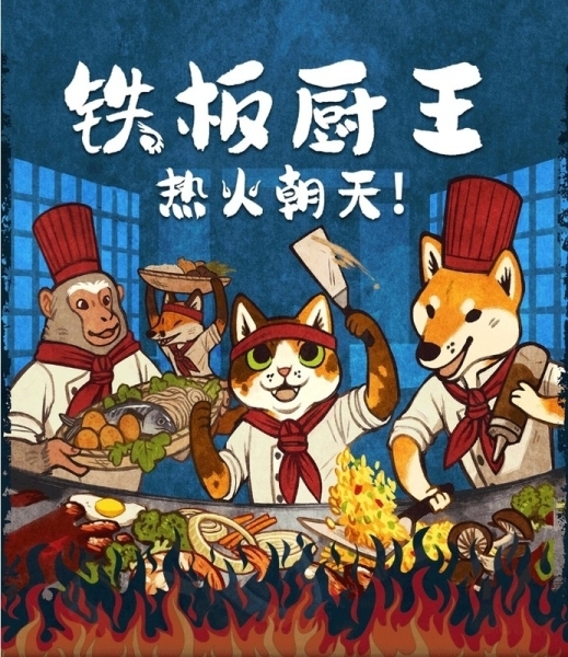 鐵板廚王 熱火朝天 繁簡中文版