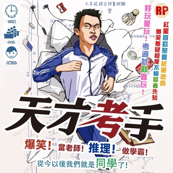 天才考手 繁體中文版