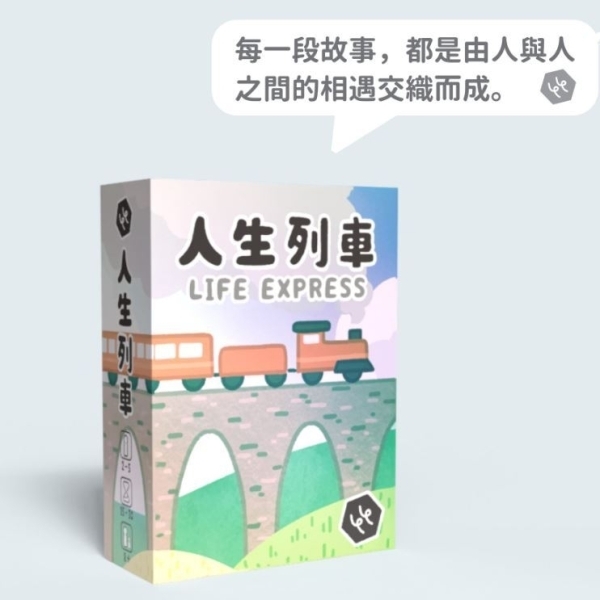 人生列車 Life Express 繁體中文版
