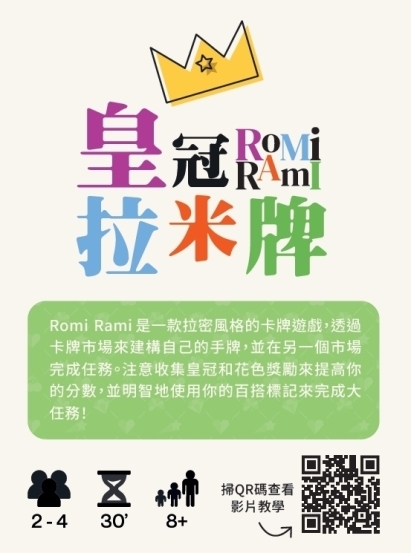 皇冠拉米牌 ROMI RAMI 繁體中文版