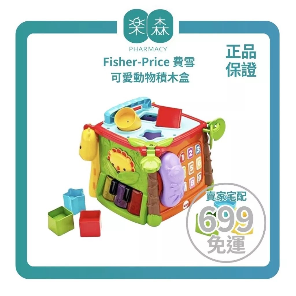 【樂森藥局】Fisher-Price 費雪 可愛動物積木盒(6m+適用)、聲光互動玩具