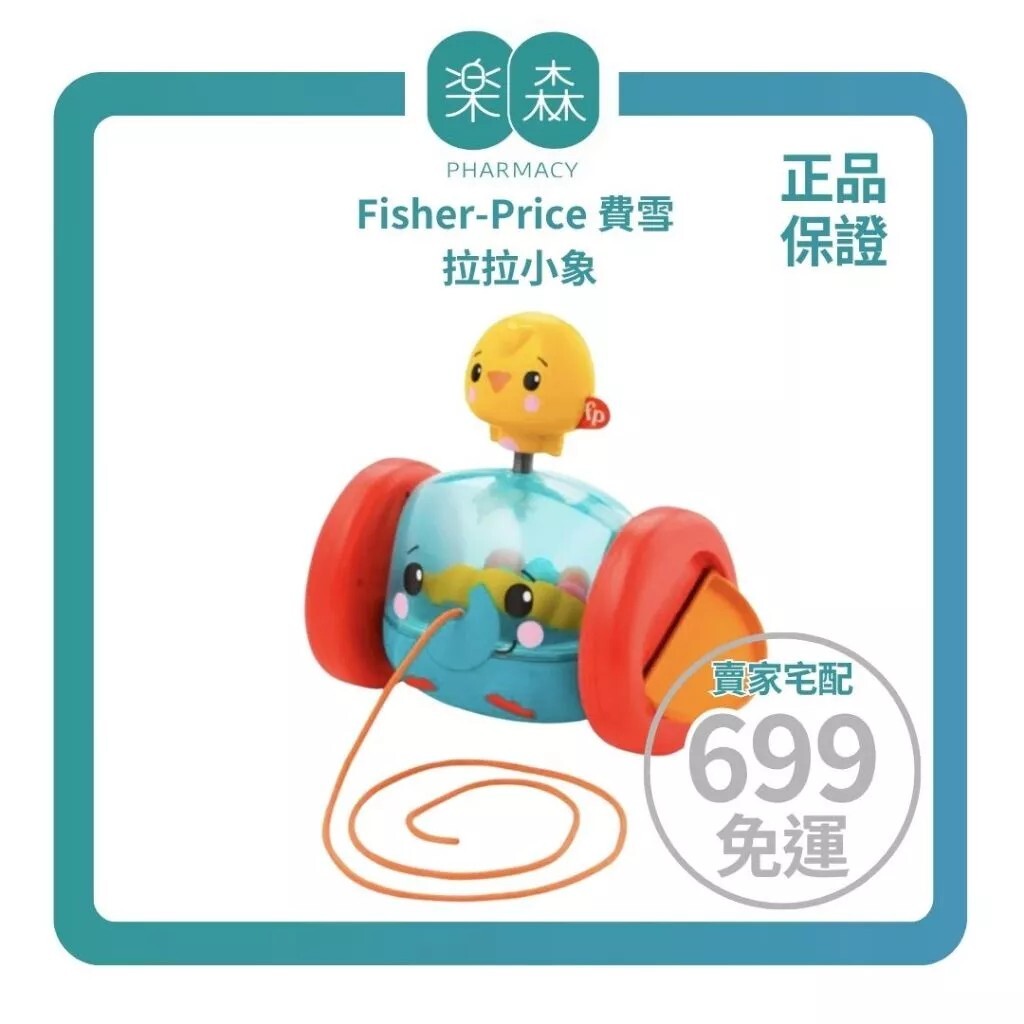 【樂森藥局】Fisher-Price 費雪 拉拉小象(1歲以上適用)、安撫玩具