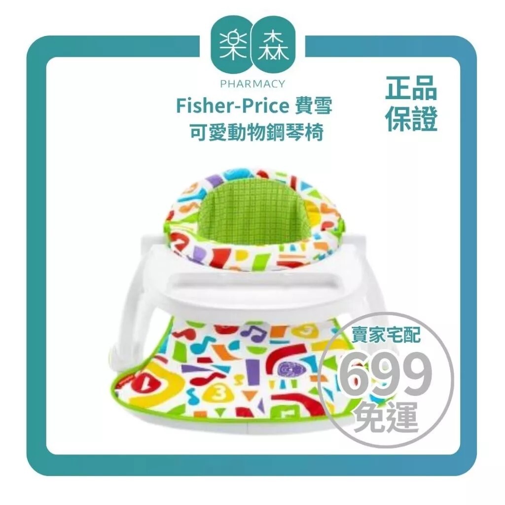 【樂森藥局】Fisher-Price 費雪 可愛動物鋼琴椅
