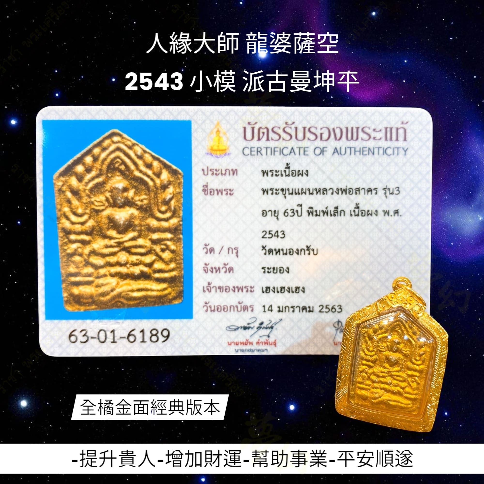 龍婆薩空2543 全橘金面經典版本小模派古曼坤平超美品項🌟【夢幻佛牌】