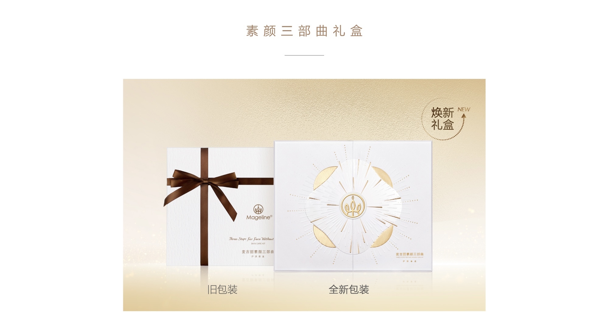 麦吉丽素颜三部曲新包装