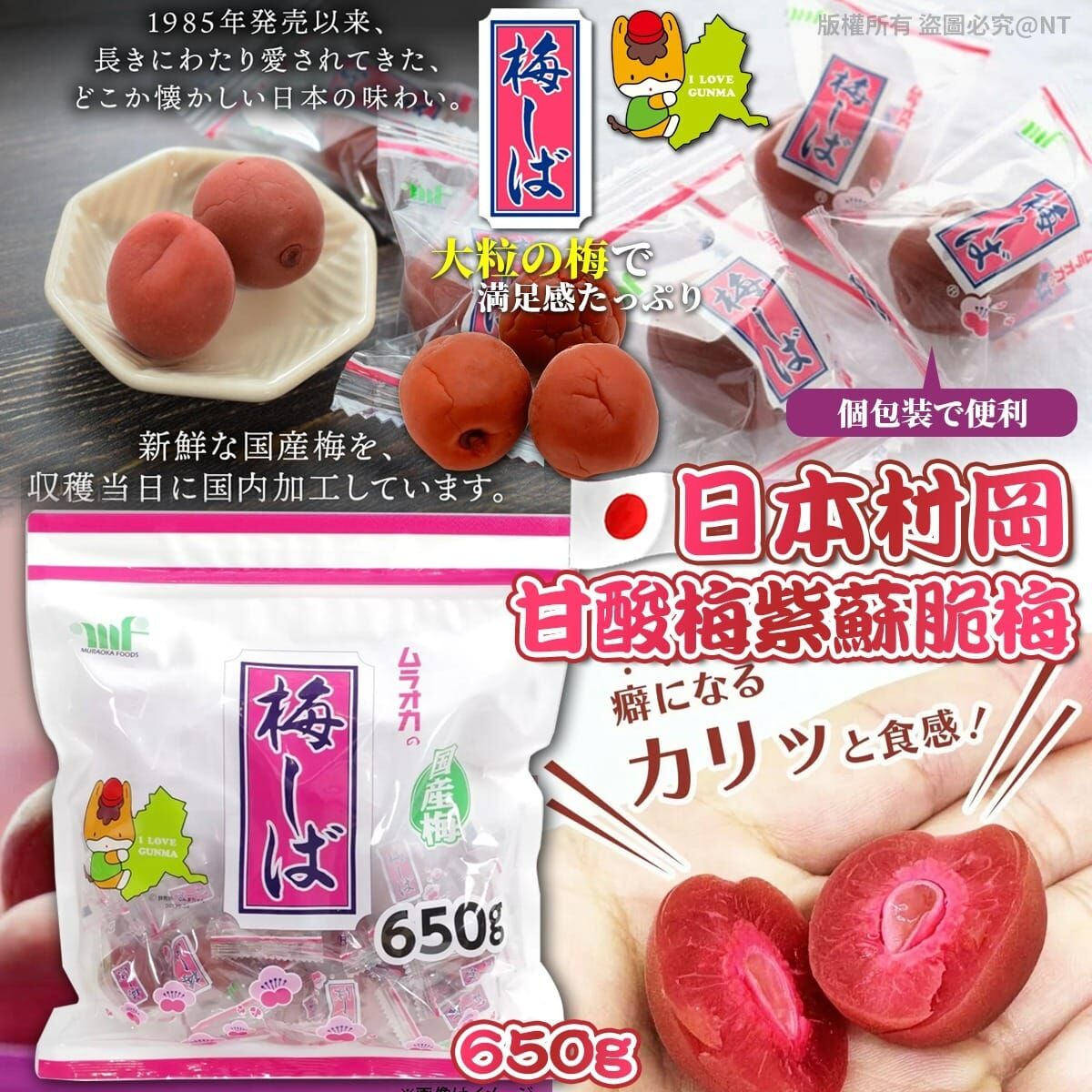 【預訂】AQ070903 日本村岡甘酸梅紫蘇脆梅 650g