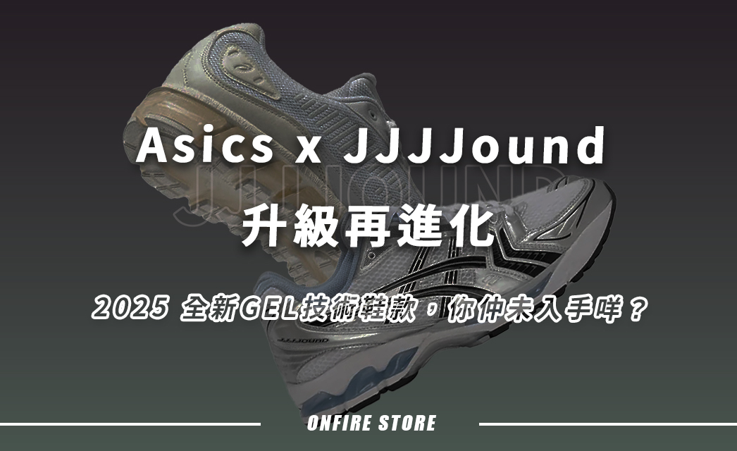 2025 Asics x JJJJound 聯乘重磅登場！全新 GEL-QUANTUM 360 你買咗未？