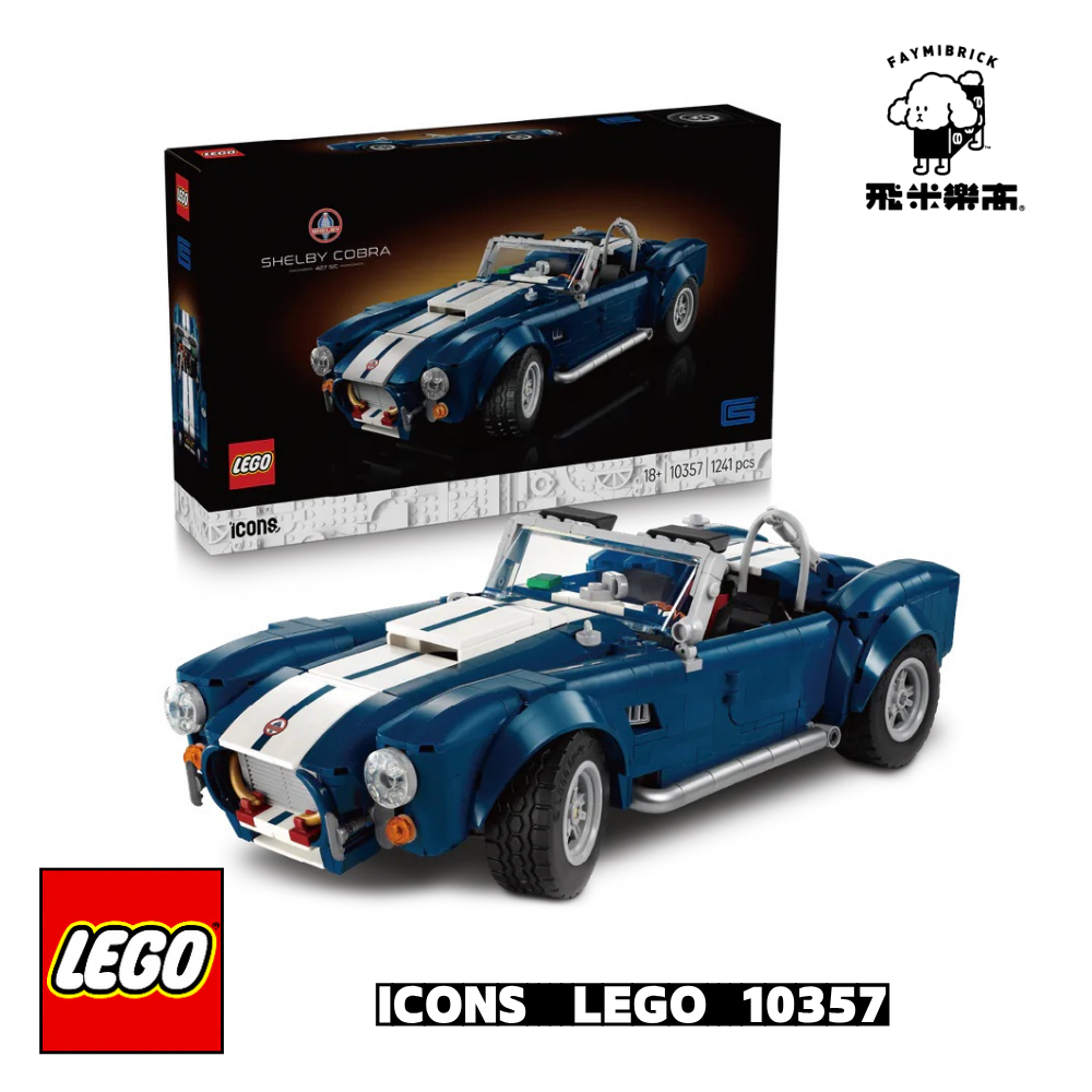 樂高 10357 Shelby Cobra 427 S/C ｜ LEGO Icons 系列 ｜ 飛米樂高專賣店