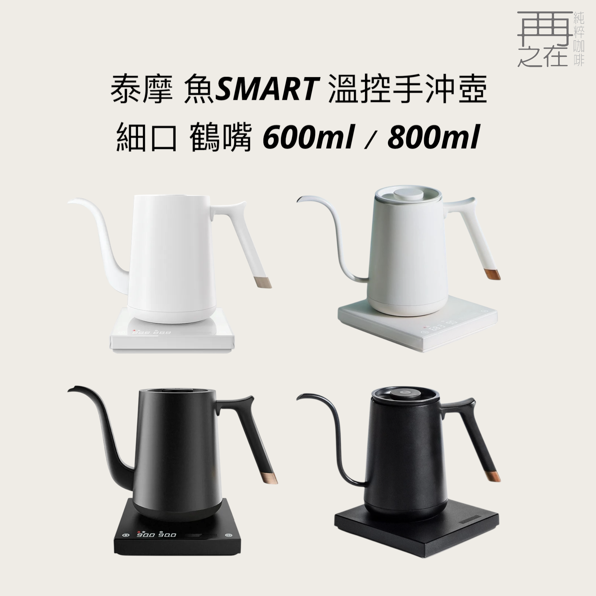 泰摩 魚SMART 細口溫控手沖壺 細口 鶴嘴 公司貨 600ml／800ml