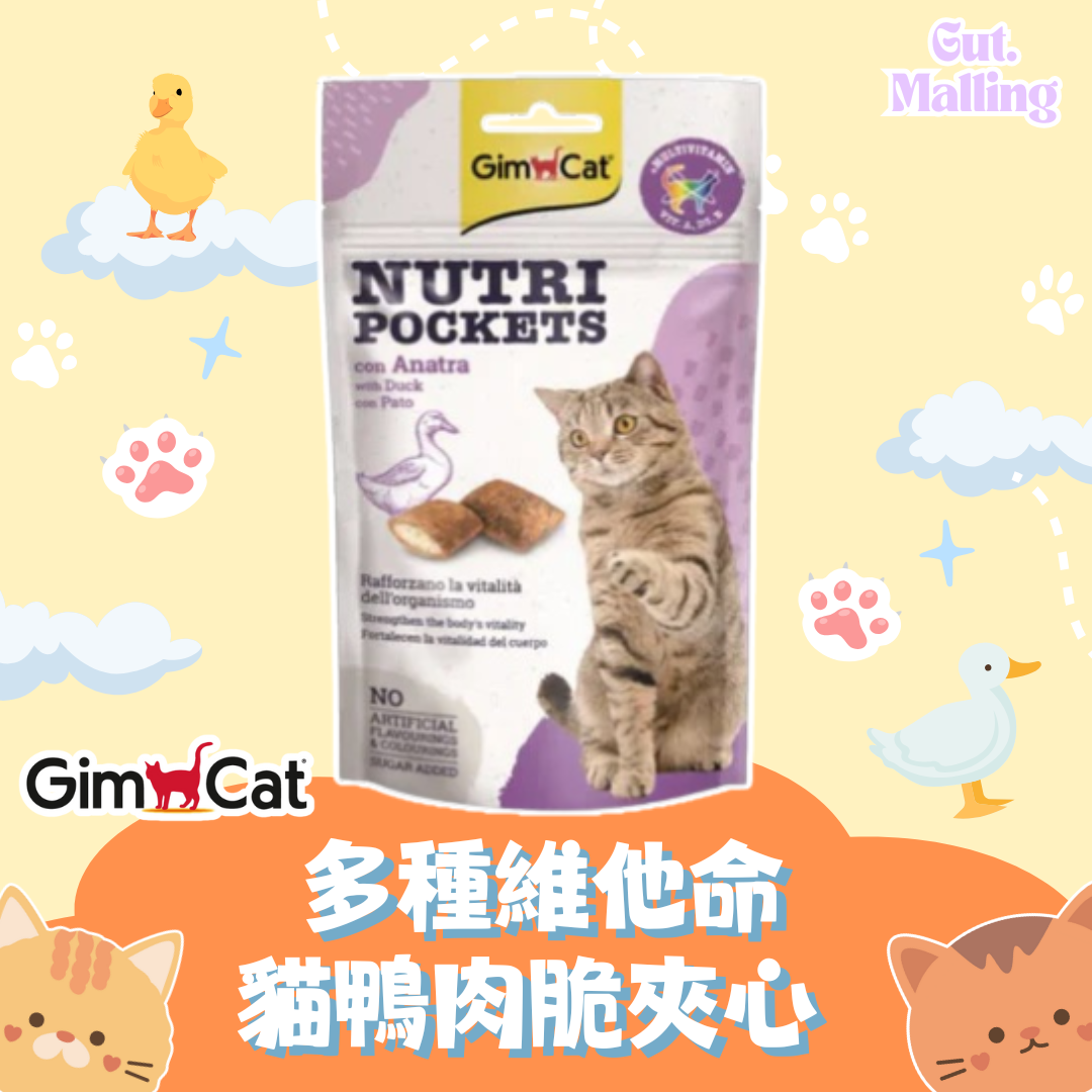 GimCat 多種維他命貓鴨肉脆夾心 60g