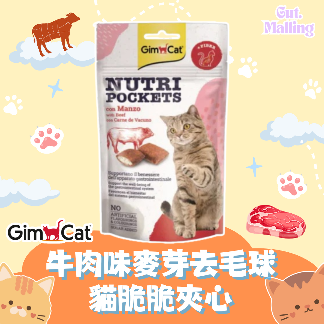 GimCat 牛肉味麥芽去毛球貓脆脆夾心 60g