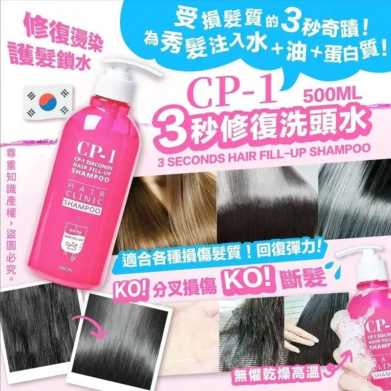 韓國CP-1 3秒修復防脫洗頭水500ml