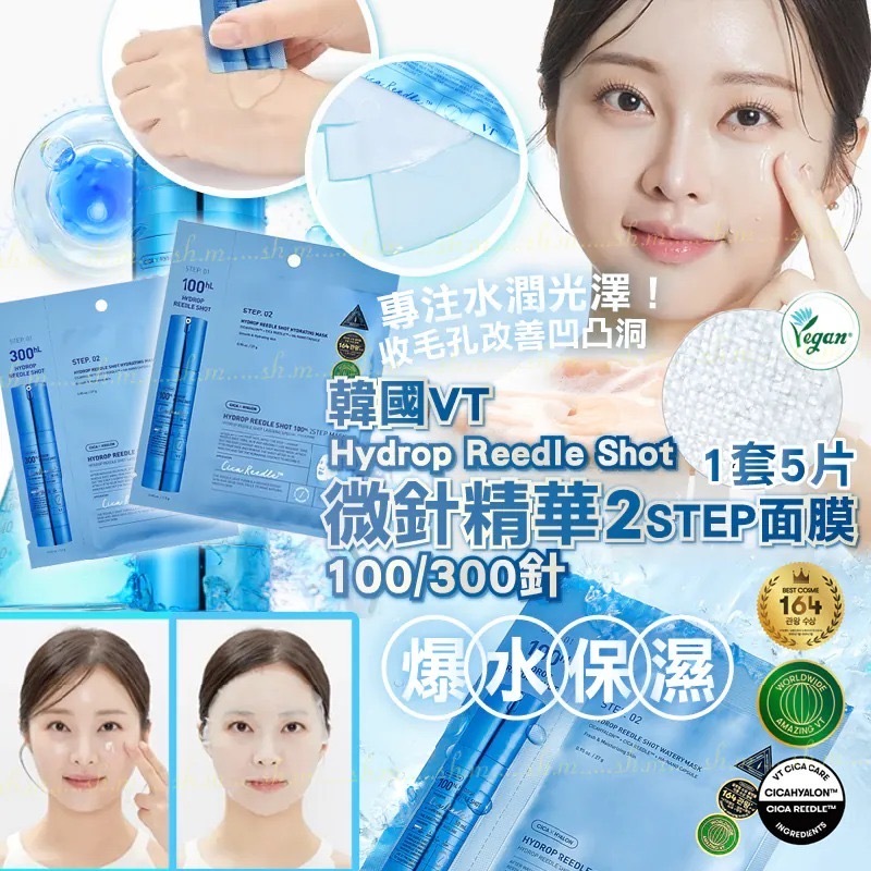 韓國VT Hydrop Reedle Shot微針精華 2 STEP 面膜 100/300針 1套5片