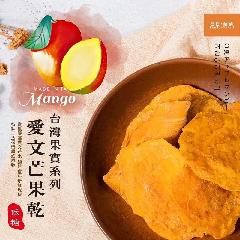 台灣日日朵朵枋山愛文芒果乾