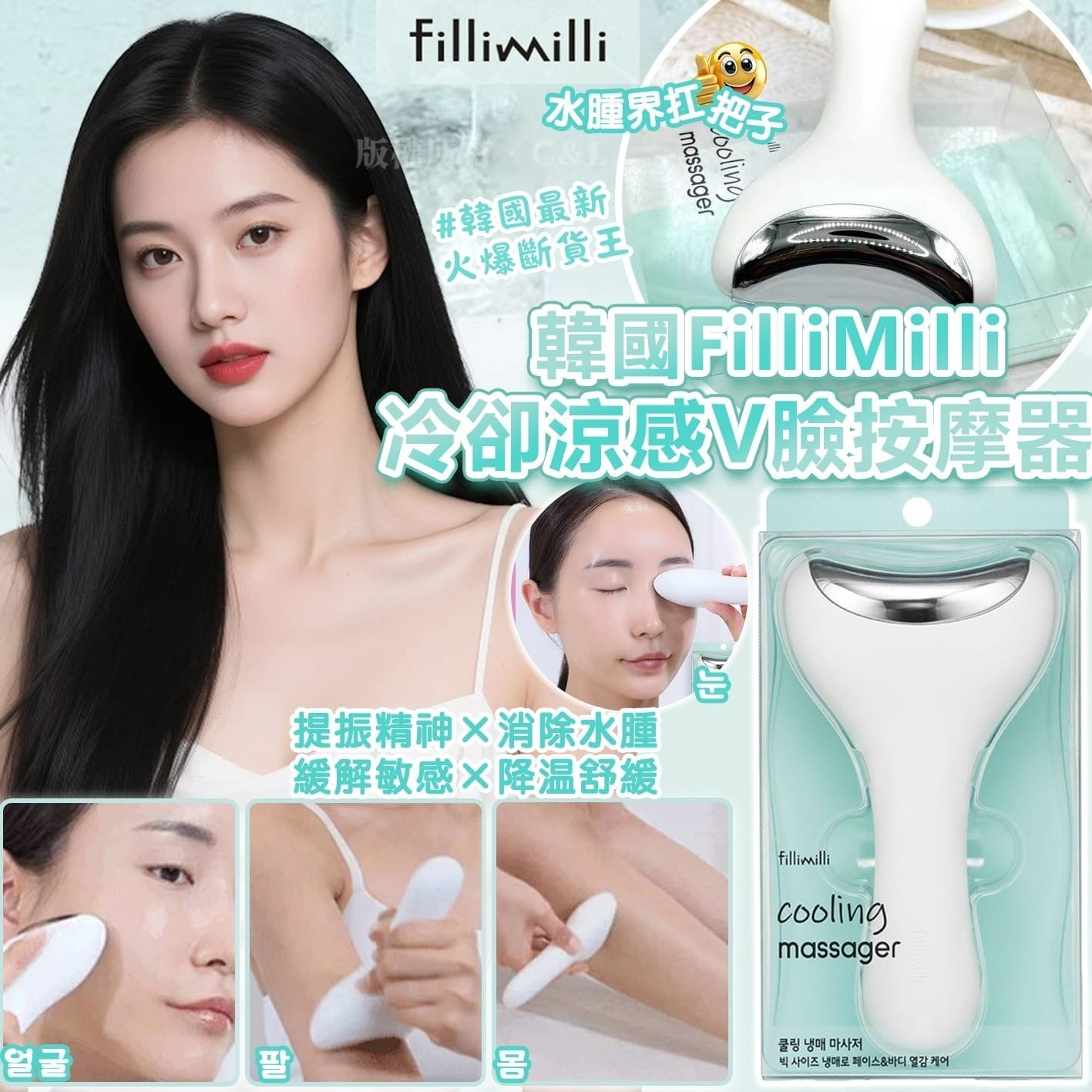韓國FilliMilli冷卻涼感V臉按摩器
