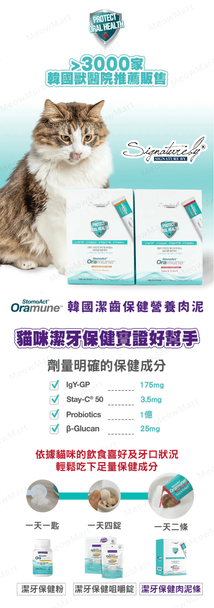 Signatureby StomoAct 貓咪潔齒肉泥