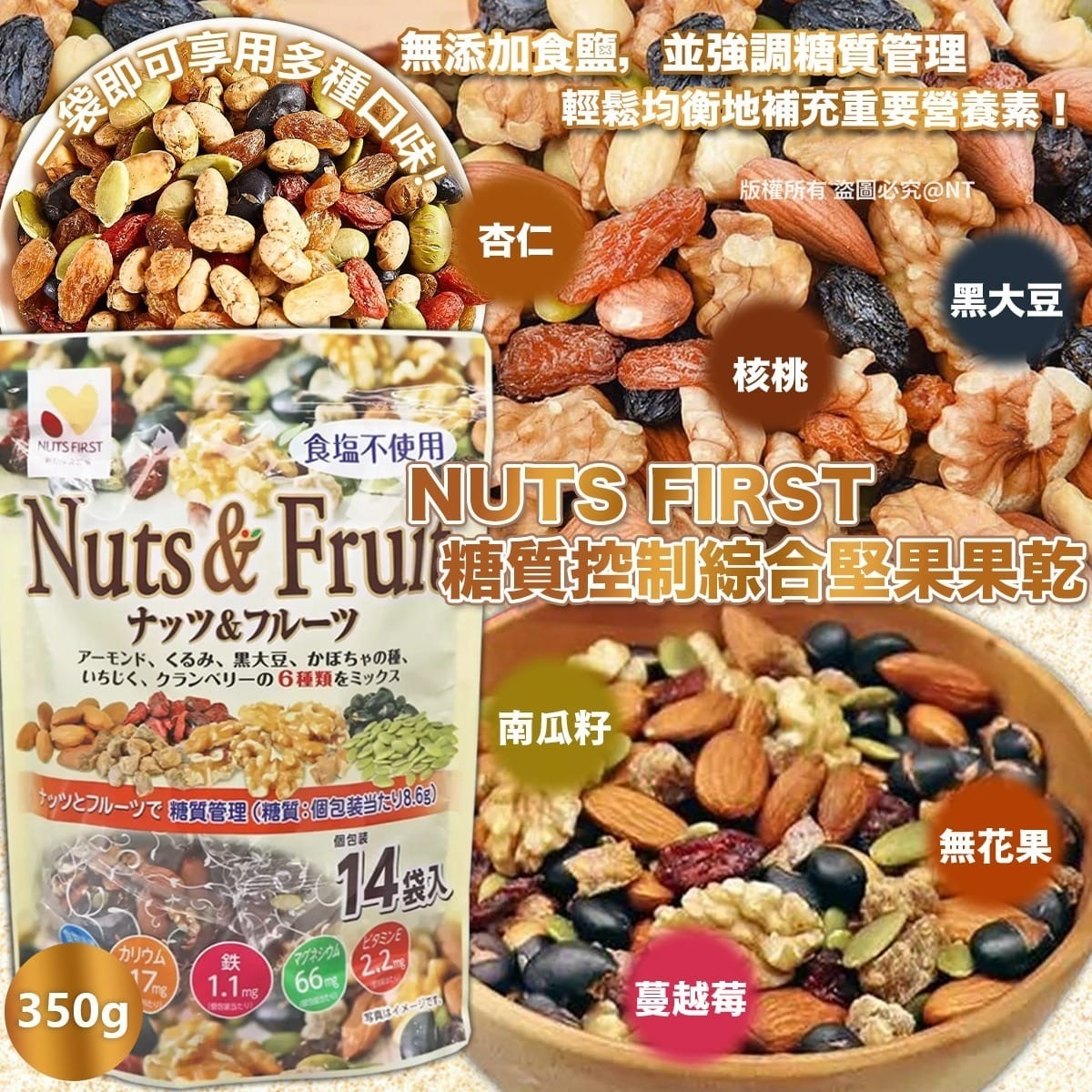 日本NUTS FIRST糖質控制綜合堅果果乾350g