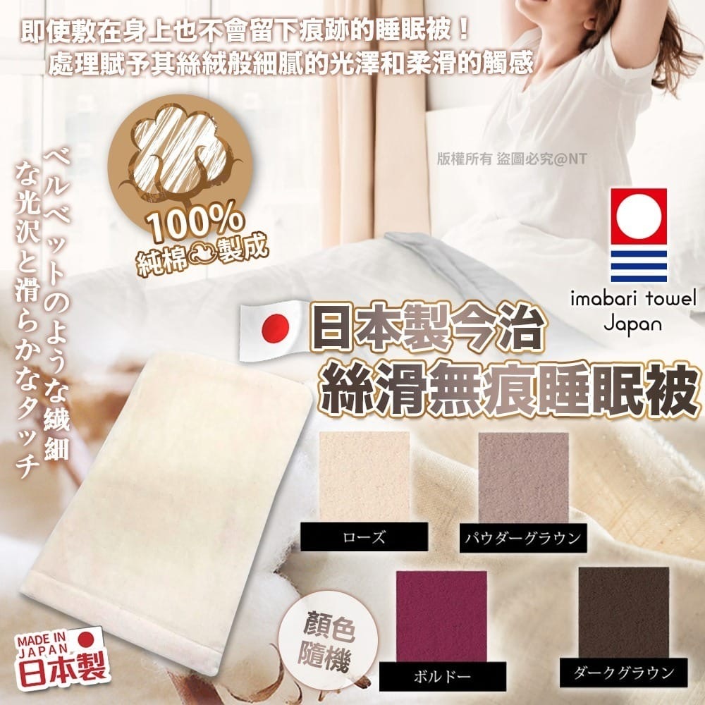 日本製今治絲滑無痕睡眠被