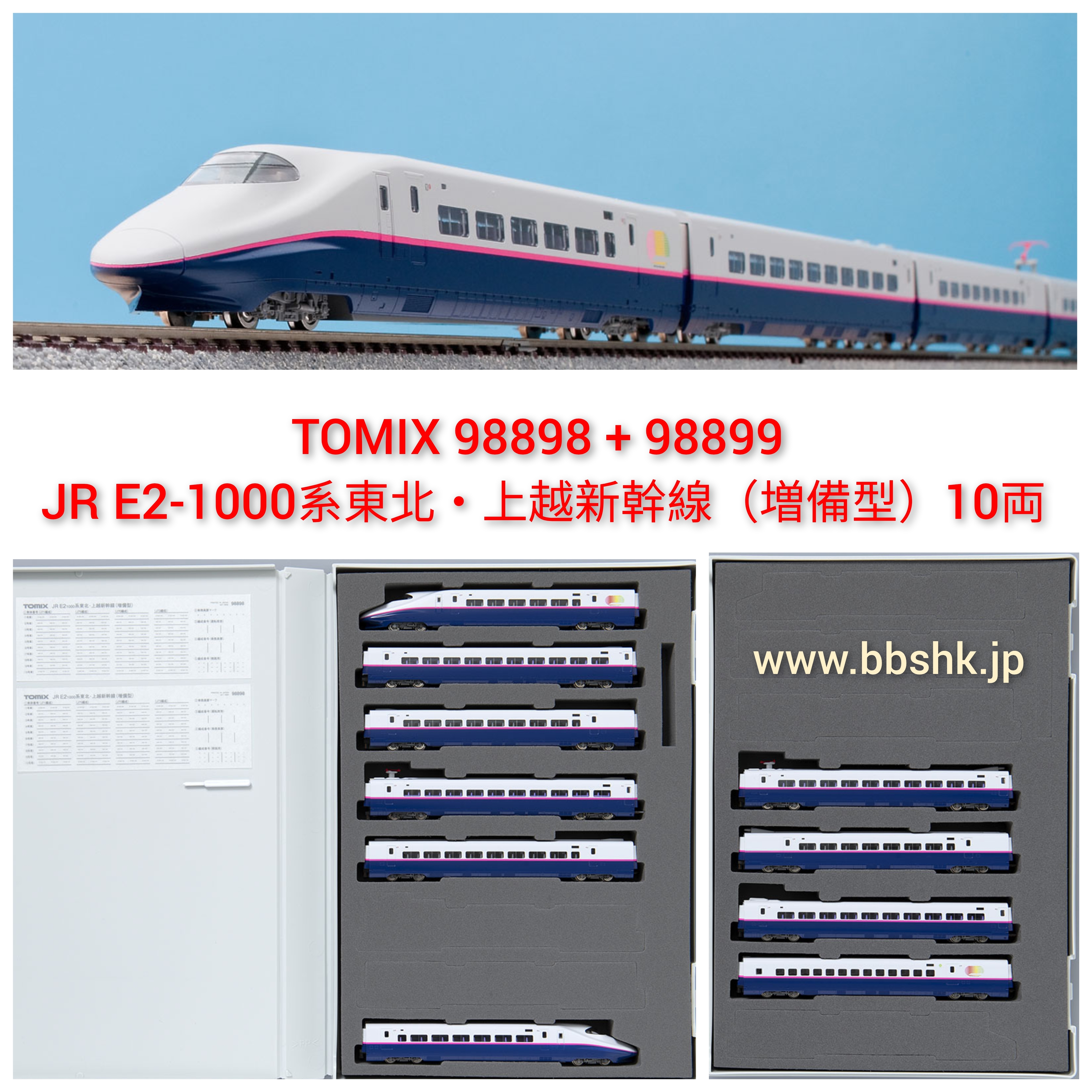 TOMIX 98898 + 98899 JR E2-1000系東北・上越新幹線(増備型) 10両