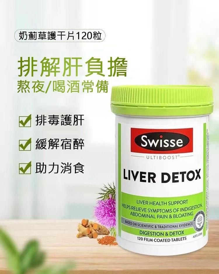 澳洲 Swisse Liver Detox 大護肝片120粒