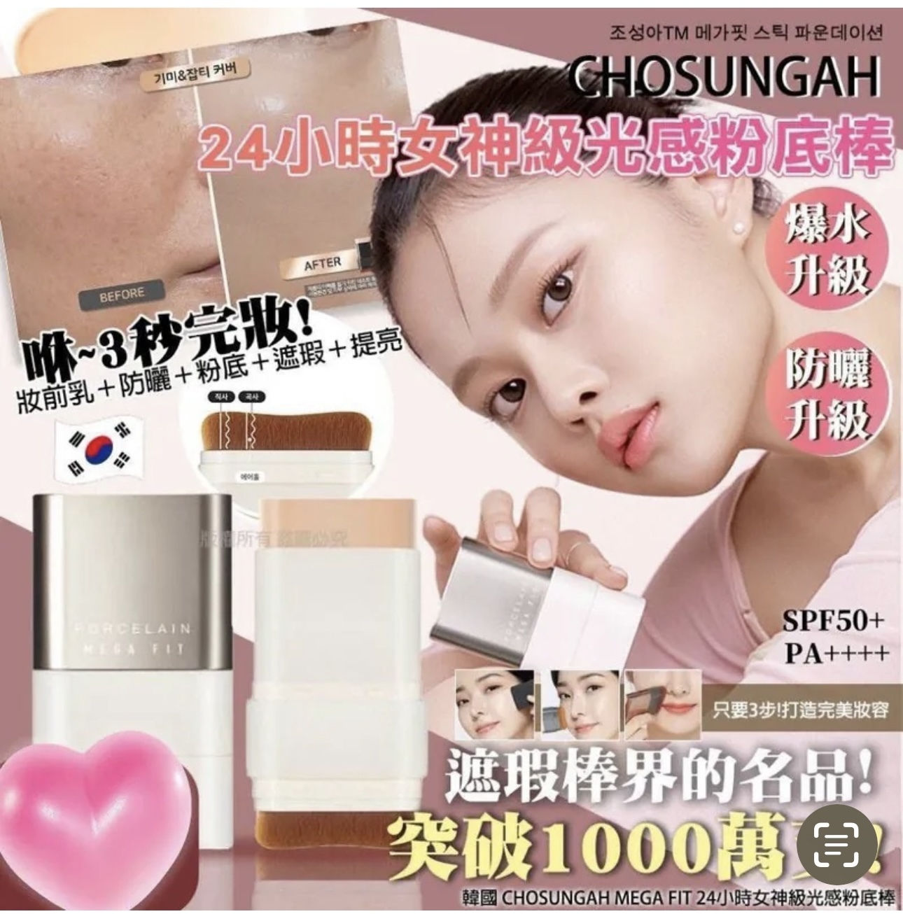 M19370 韓國 CHOSUNGAH MEGA FIT 24小時女神級光感粉底棒 16g